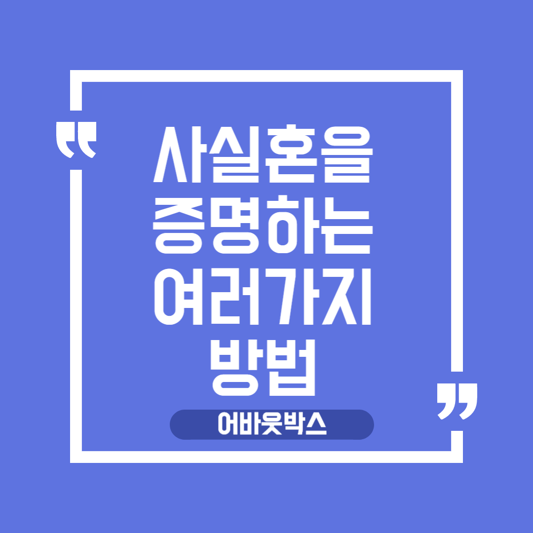  사실혼 증명하는 몇가지 방법 (Feat. 동거 & 법률혼)