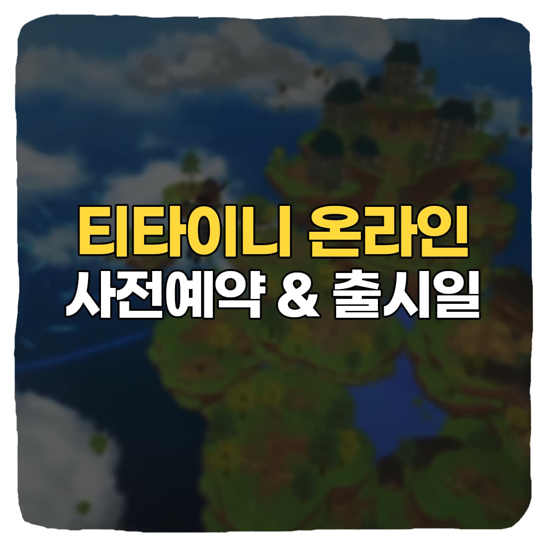  티타이니 온라인 사전예약 쿠폰, 출시일, CBT 신청 방법