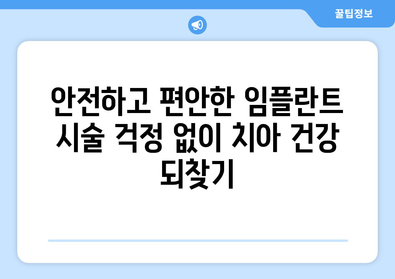 안전하고 편안한 임플란트 시술 걱정 없이 치아 건강 되찾기