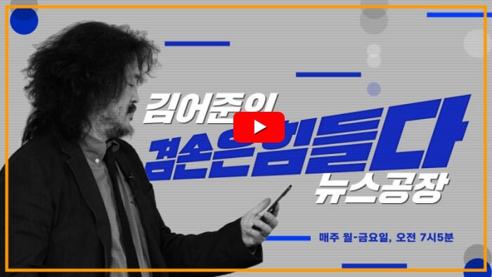 김어준-뉴스공장2-유튜브-첫방송