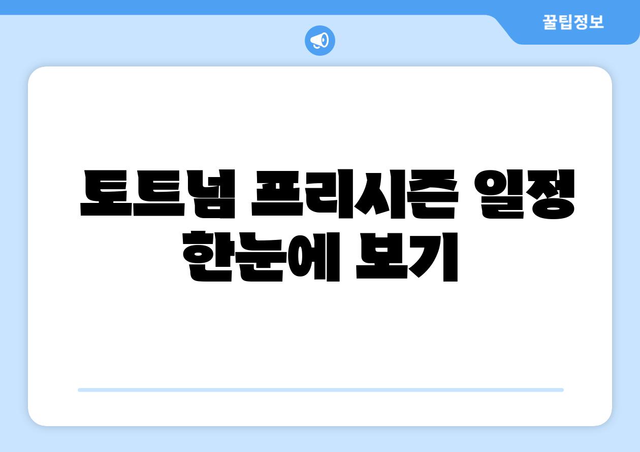 토트넘 프리시즌 일정 한눈에 보기