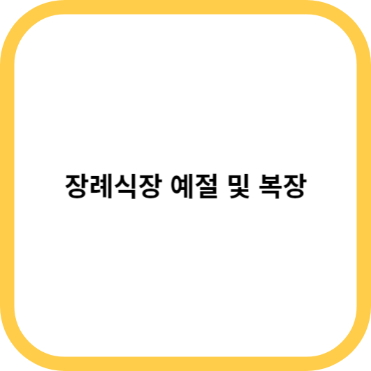 장례식장 예절 및 복장