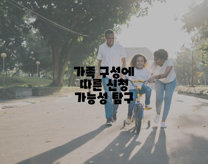 가족 구성에 따른 신청 가능성 탐구