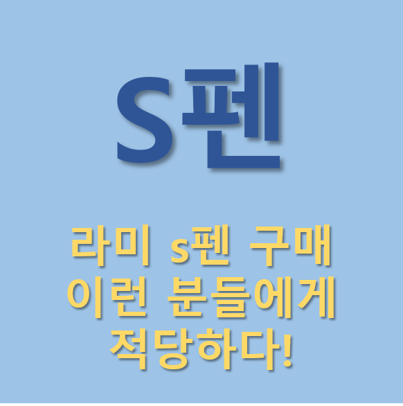 라미 S펜 구매 이런 분들에게 적당하다! :: 서울 경기 제주 부산 대구 광주 대전 정보 모음