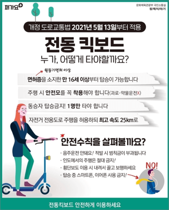 전동킥보드 주의사항