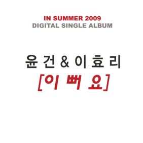  윤건, 이효리 이뻐요 듣기/가사/앨범/유튜브/뮤비/반복재생/작곡작사
