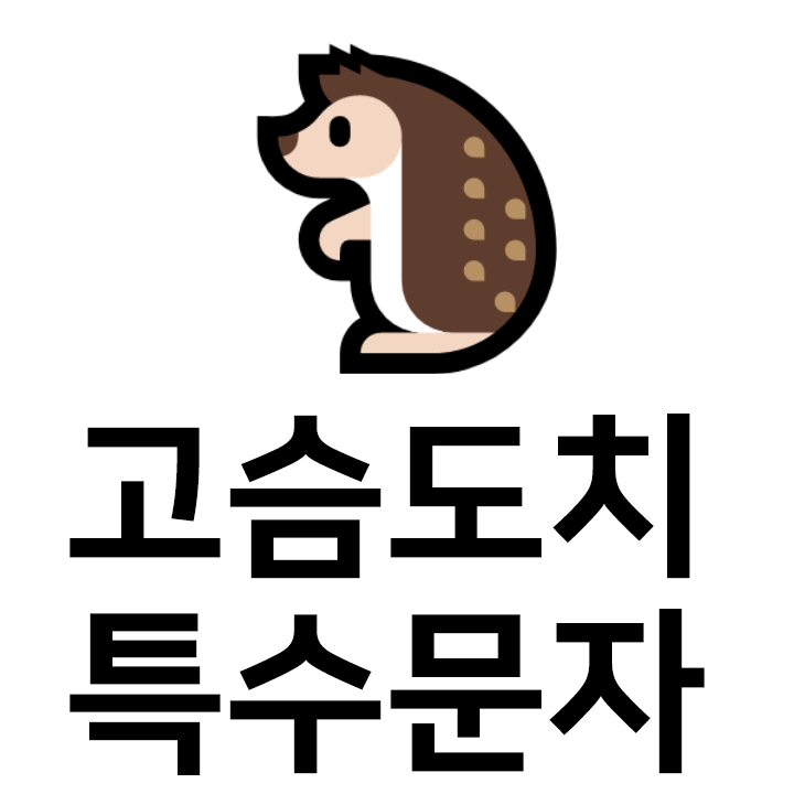  고슴도치 특수문자 이모티콘 c  인스타 이모티콘 텍스트대치모음