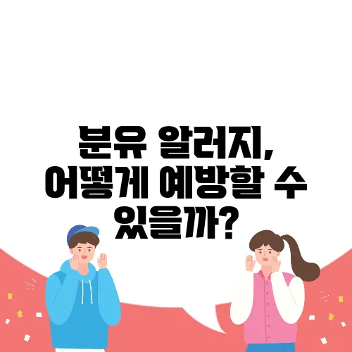 분유 알러지, 어떻게 예방할 수 있을까?