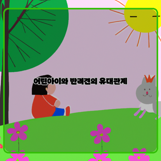  우리 아이와 반려견, 행복한 동반자들의 이야기