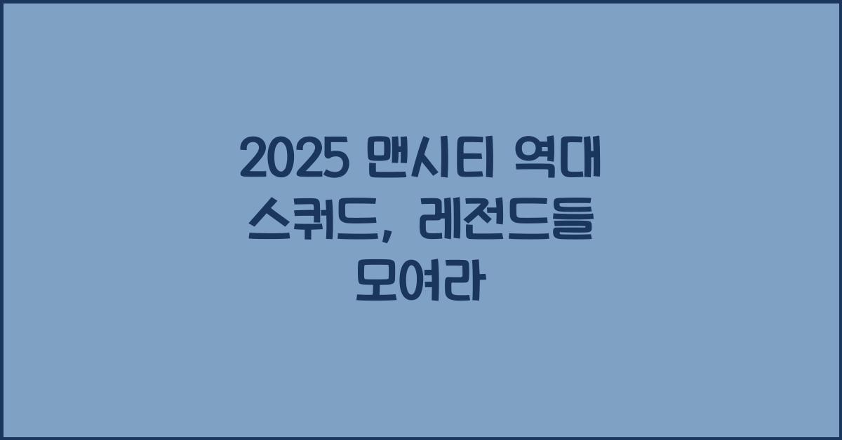 2025 맨시티 역대 스쿼드