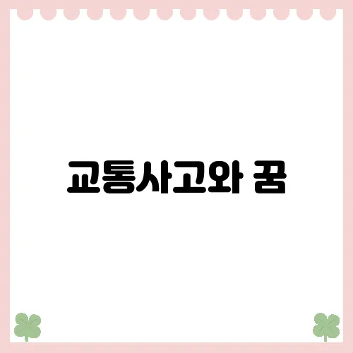 교통사고와 꿈, 서로의 관계를 밝히다!