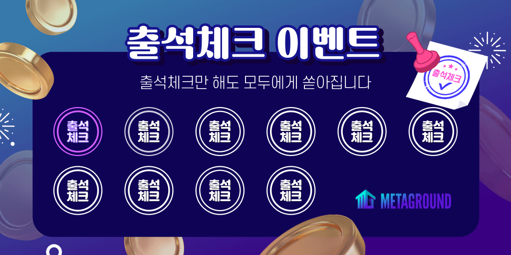 메타그라운드-출석체크이벤트