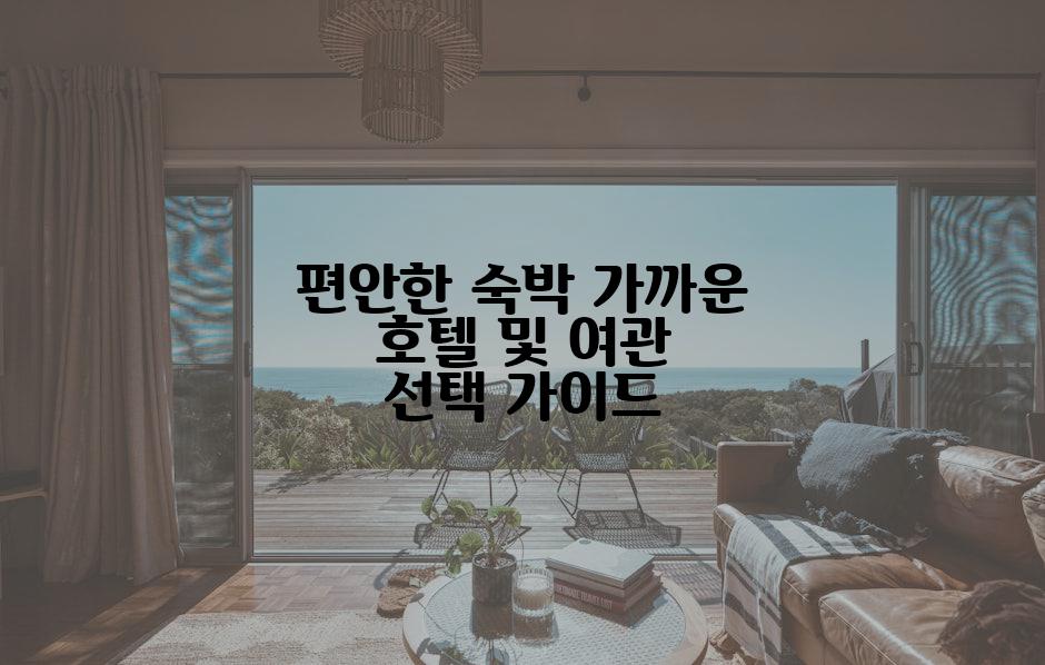 편안한 숙박 가까운 호텔 및 여관 선택 가이드