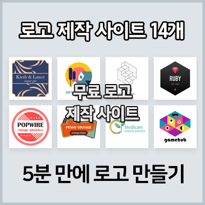 무료 로고 제작 자동 프로그램 사이트 모음 (로고 만드는 법) 무료 로고 제작 자동 프로그램 사이트 모음 (로고 만드는 법)