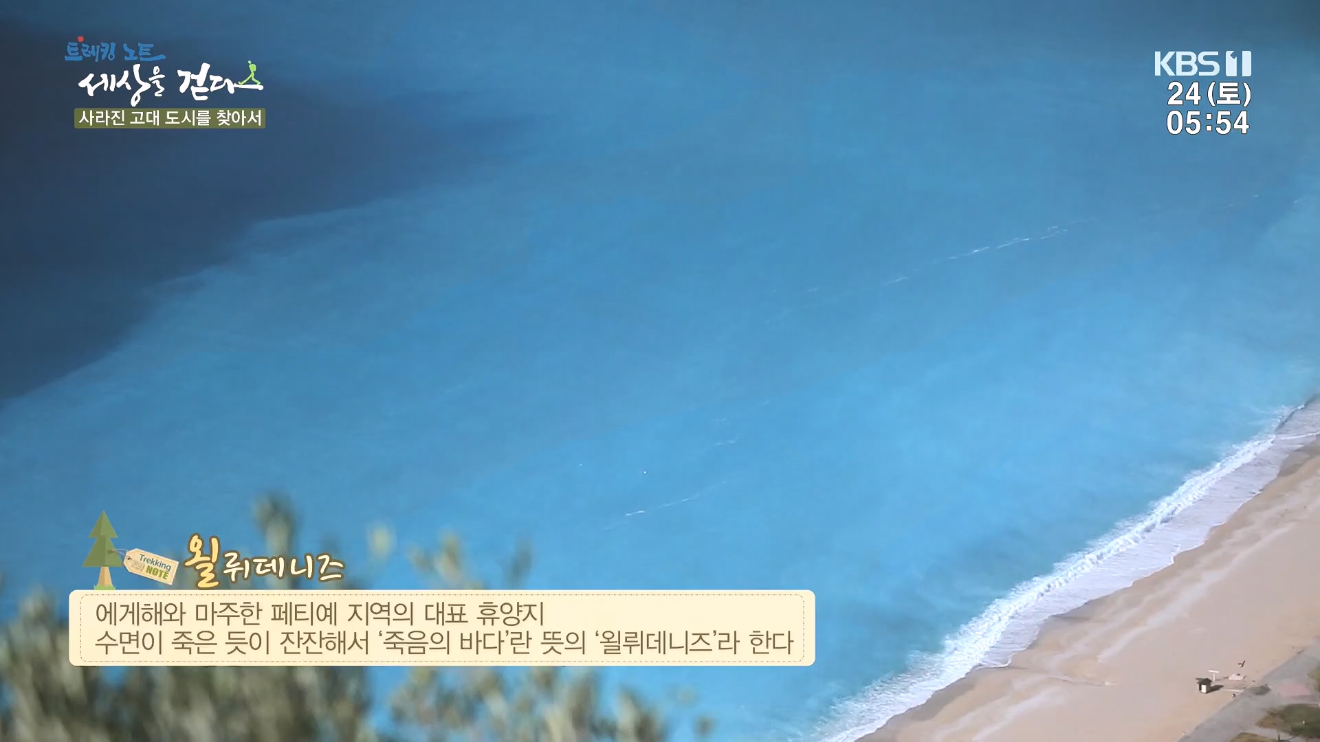 트레킹노트 세상을 걷다.E309.240224p.H264-F1RST.mp4_20240808_201350.401.jpg