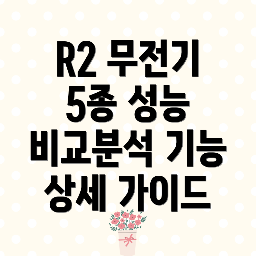 R2무전기5종비교분석성능및기능상세