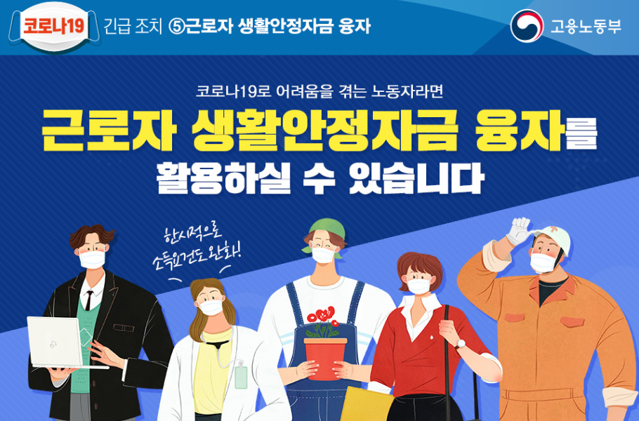  근로자 생활안정자금 융자(대출)에 대해 알아보자!