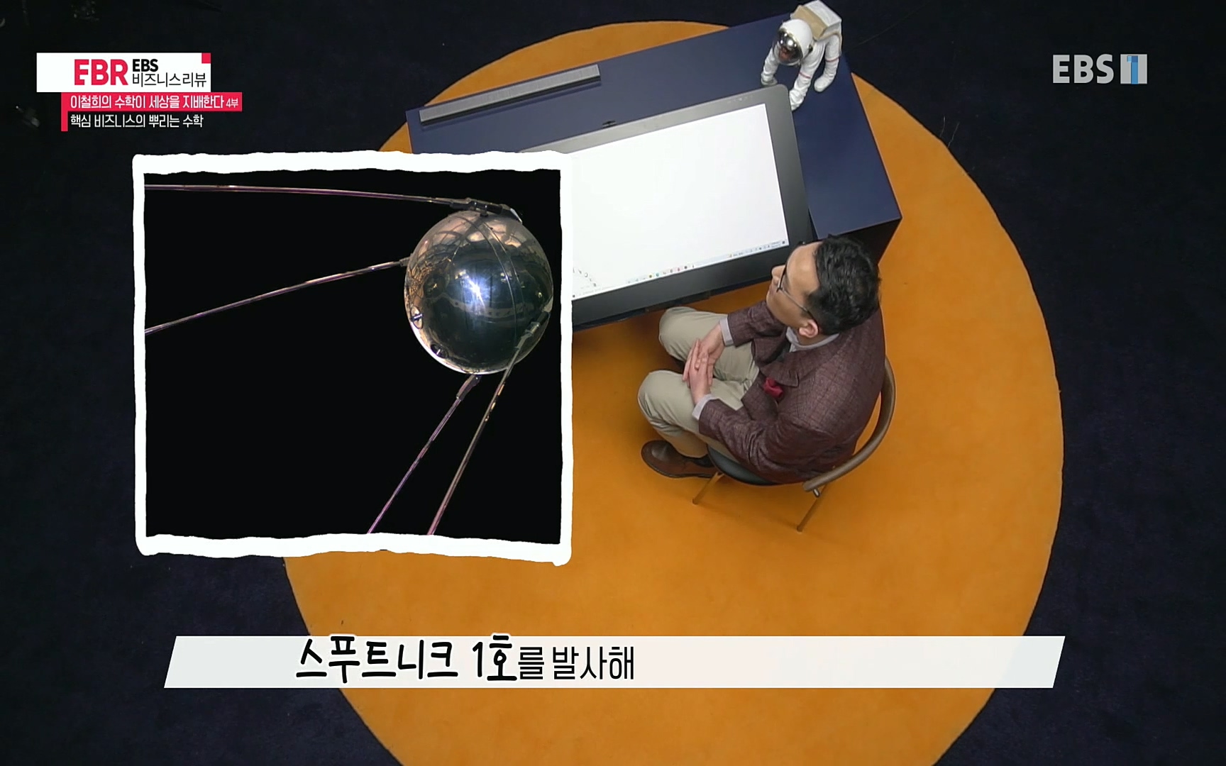 EBR - EBS Business Review이철희의 수학이 세상을 지배한다 - 4부 핵심 비즈니스의 뿌리는 수학.mp4_20220719_202648.254.jpg