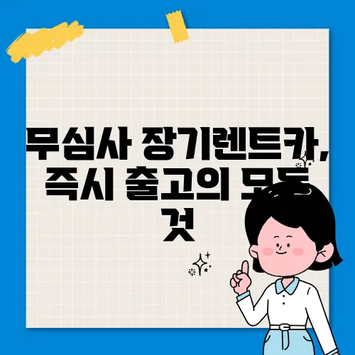 무심사 장기렌트카, 즉시 출고의 모든 것