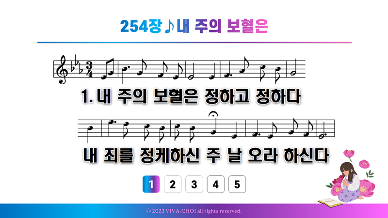 254장 내 주의 보혈은