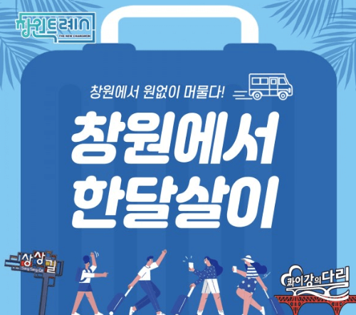  하루 13만원 지원받고 창원에서 한달살기 지원사업