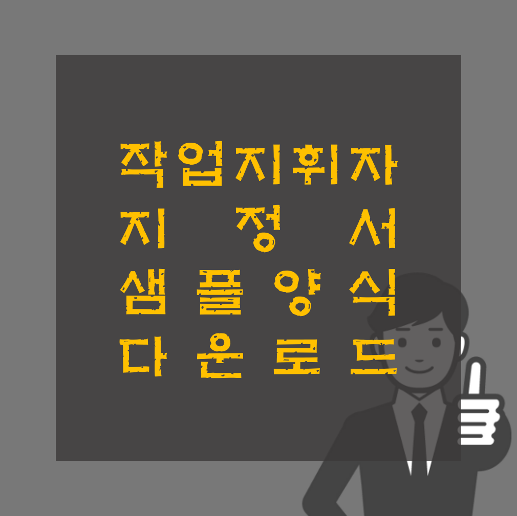 작업지휘자 지정서 샘플양식 다운로드