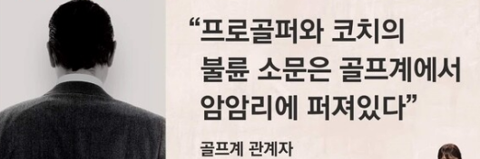 프로골프 선수 B씨 문정민 만삭의 아내를 둔 코치와 불륜 ? - 문정민 프로필 - 문정민 코치와 불륜 ? 프로골프 선수 B씨 문정민 만삭의 아내를 둔 코치와 불륜 ? - 문정민 프로필 - 문정민 코치와 불륜 ?