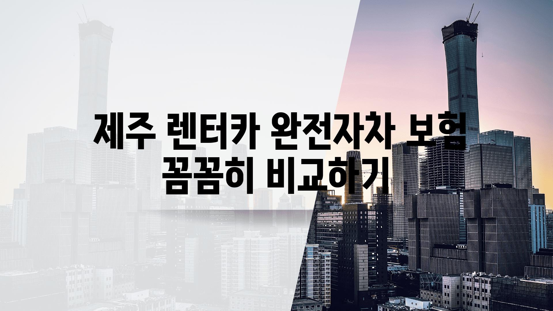  제주 렌터카 완전자차 보험 꼼꼼히 비교하기