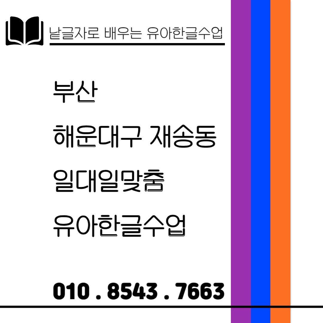  재송동 7세 아이 낱글자 & 놀이식 한글수업 초등 받아쓰기 대비