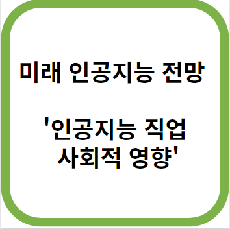  미래 인공지능 전망 '인공지능 직업 및 사회적 영향'