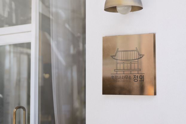 메인행정사사무소 이미지