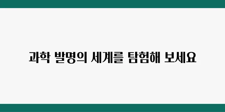 과학 발명품 아이디어 TOP 5, 대회 준비 가이드