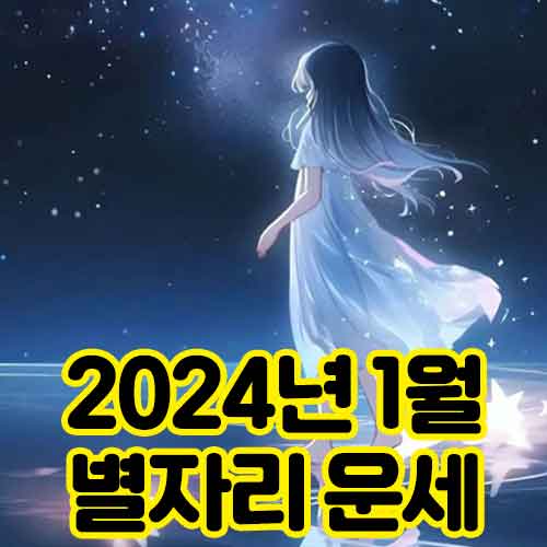 2024년 1월 별자리운세 썸네일