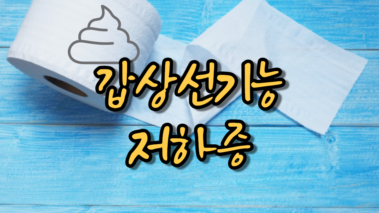  갑상선기능저하증