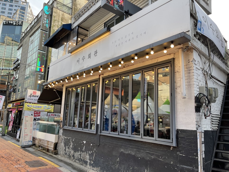  이수회관 : 콜키지 프리인 이수횟집