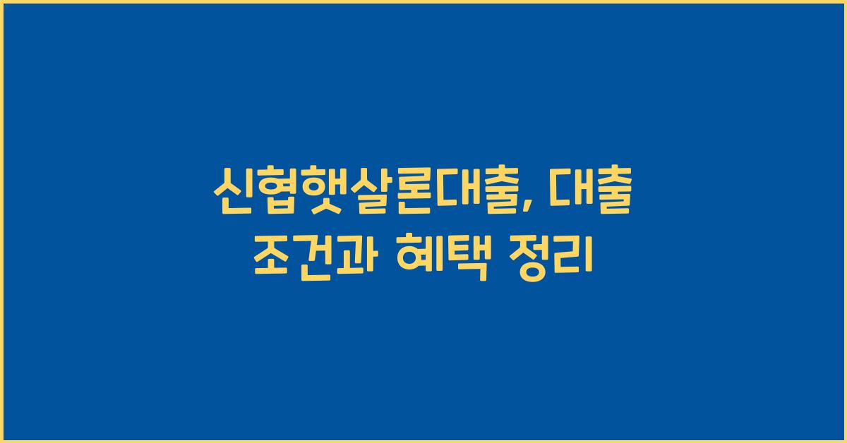 신협햇살론대출