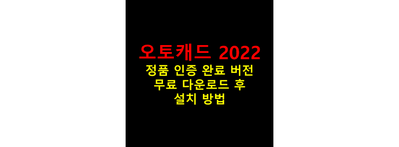 AutoCAD-2022를-무료로-다운로드하고-영구적으로-정품-인증이-완료된-상태에서-이용할-수-있도록-크랙을-설치한-뒤-한국어-언어팩을-설치해-한글판으로-업데이트하는-방법-썸네일