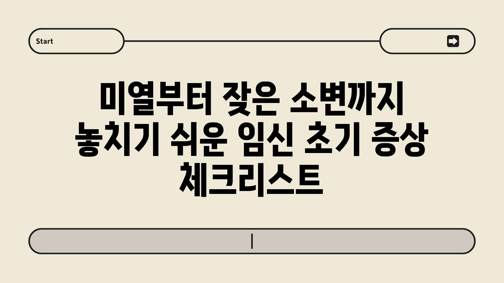 미열부터 잦은 소변까지 놓치기 쉬운 임신 초기 증상 체크리스트