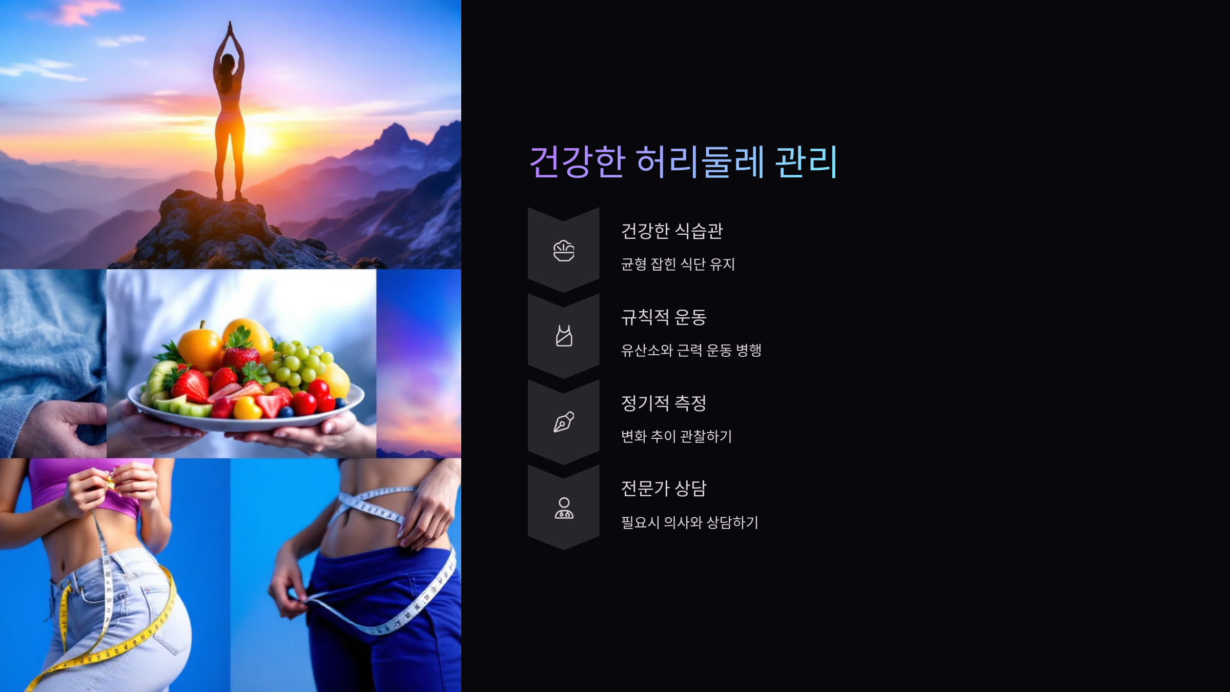 허리둘레-관리