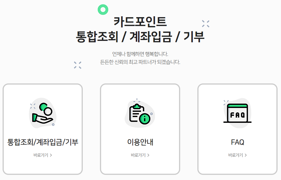 신용카드 포인트 모아서 현금화 하기