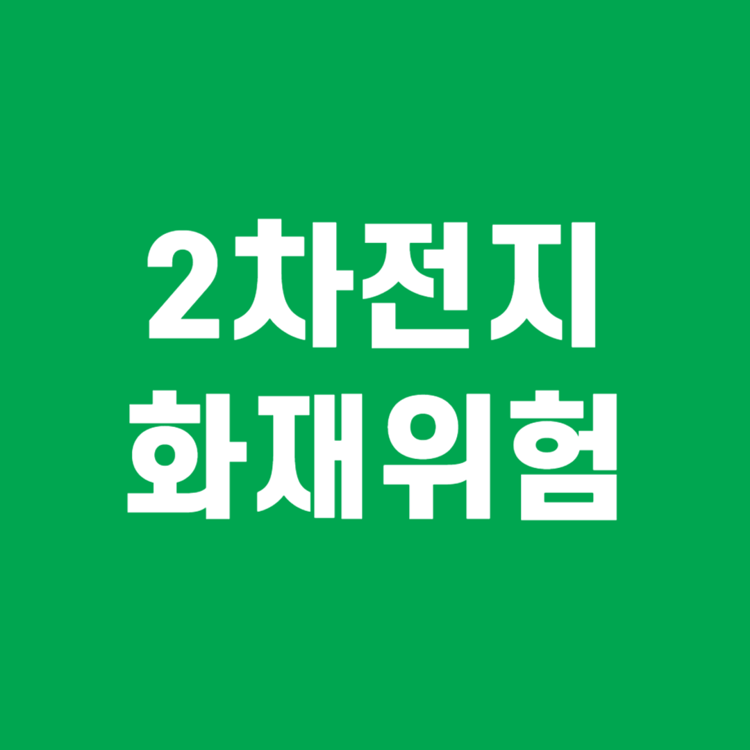 이수스페셜티케미컬 화재위험