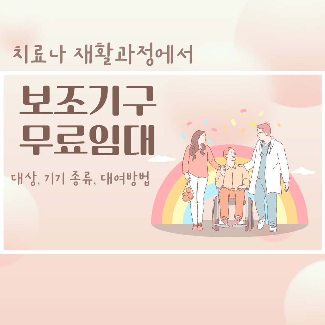 보조기기 무상대여