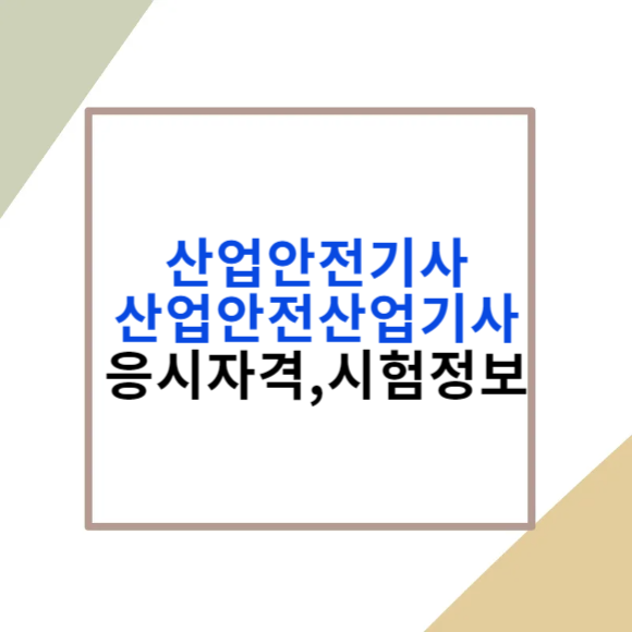 산업안전기사, 산업안전산업기사