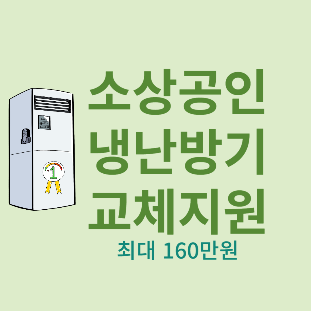 소상공인-냉난방기-교체-지원-2023