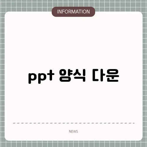 ppt 양식 다운