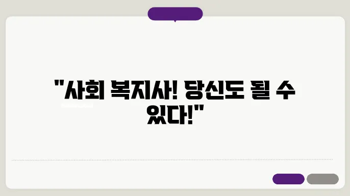 사회 복지사 자격증 신청