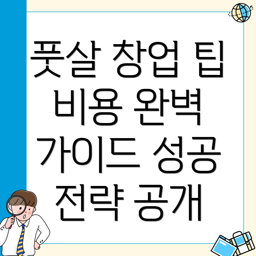 풋살장 창업