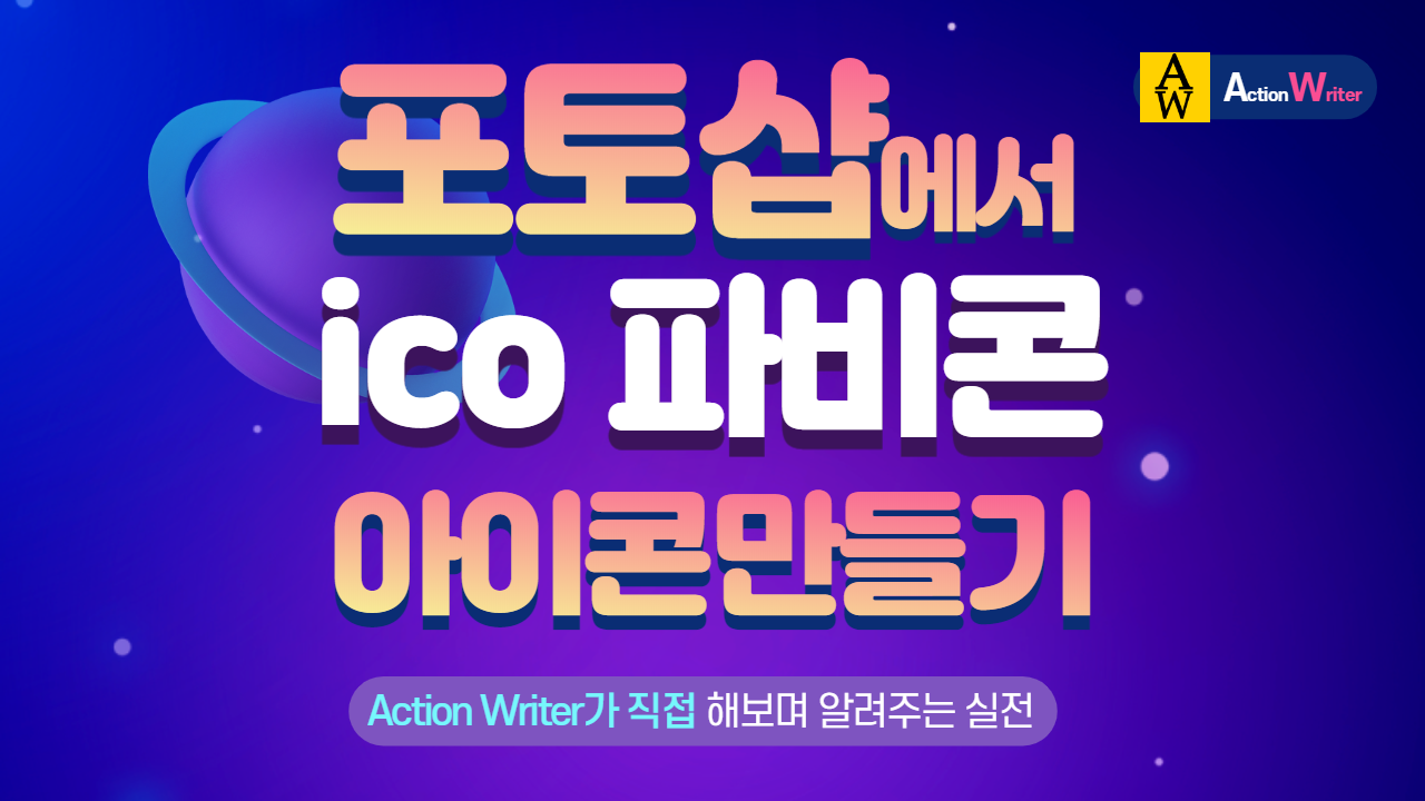 포토샵에서 아이콘 ico 파비콘 만들기 & 적용하기