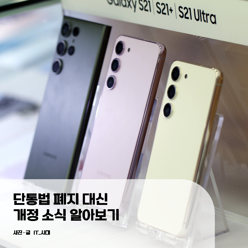  단통법 폐지 아닌 개정 소식 알아보기