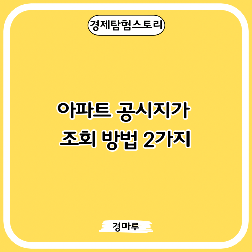  아파트 공시지가 조회 방법 2가지